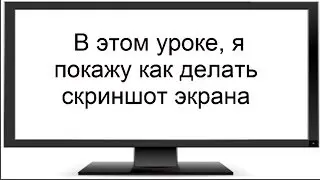 Как сделать скриншот снимок экрана (Print Screen) + бонус