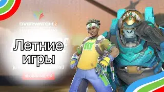 НОВЫЙ ЛЕТНИЙ ИВЕНТ В OVERWATCH 2!