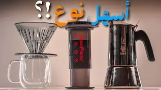 شرح مبسط لأنواع القهوة المختصة
