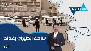 ساحة الطيران بغداد - ناس وناس م٧ - الحلقة ١٢١