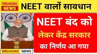 NEET 2026 वालों सावधान 🚨NEET बंद का FINAL निर्णय आ गया केन्द्र सरकार का😲