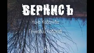 Nina Kovaleva & Gennady Novikov - Вернись (сл. KNA муз. Gennady Novikov)