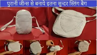 Transform your old jeans into this stylish sling bag || पुरानी जीन्स से बनाए इतना सुन्दर बैग