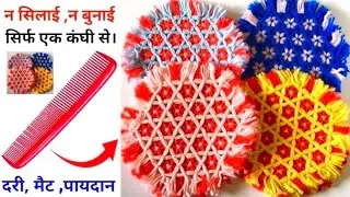 बिना सिलाई मशीन - सिर्फ एक कांगी से बनाए चटाई /पायदान / मैट / दरी बिल्कुल नया तरीका दिल खुश हो जाएगा