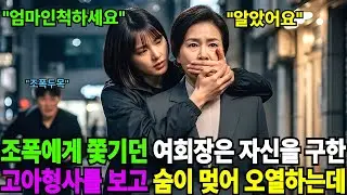 조폭에게 쫓기던 여회장은 자신을 구한 고아형사를 보고  숨이 멎어 오열하는데