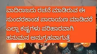 ಶ್ರೀ ವಾದಿರಾಜ ವಿರಚಿತ ಸುಂದರಕಾಂಡ...... Sundarakaanda......