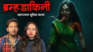 BramhaDakini की खतरनाक BHOOTIYA Ghatna | Real Horror Story