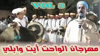تنظم جمعية الواحة لفنون احواش مهرجان ايت وابلي نسخة الثالت 2024 الجزء الثالث تصوير أيتماتن اجكان