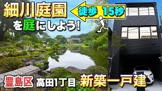 【細川庭園が庭？！】豊島区の新築家具付きレジデンス公開！【東京不動産ルームツアー】※ご成約済
