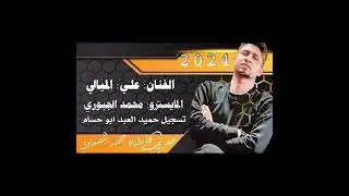 جديد وحصري جوبي حماسي /الفنان علي الميالي /المايسترو محمد الجبوري حفلات السويفات 2024