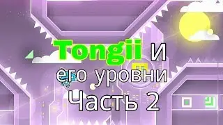 Все оценённые уровни Tongii (Часть 2)
