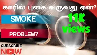 CAR SMOKE PROBLEM | கார் புகை காரணங்கள் | Tamil Vahanam | Tamil Automobile Channel