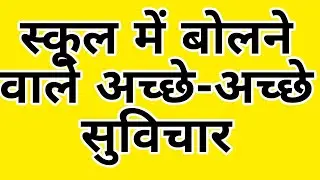 suvichar for school assembly. hindi speech topics for students. motivational suvichar Suvichar Sc...