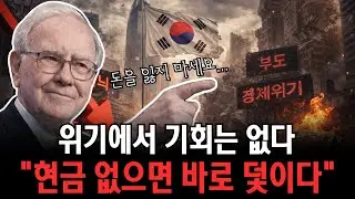 “워런 버핏”이 위기 때 쓰는 투자 원칙… 지금 알아두면 돈이 달라집니다!