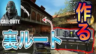 【CODモバイル】シールドを使って相手の意表を突こう!!!自ら作る裏ルート【オペレータースキル】