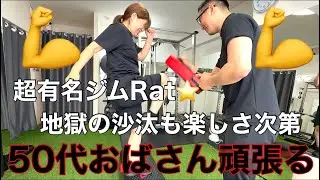 【50代おばさんパーソナルトレーニング】インスタ広告で有名なRatで店長にしごかれてきました