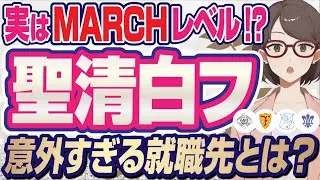【日東駒専に圧勝！】女子大『聖清白フ』は有名企業に就職し放題だった...？ | 聖心女子大学,清泉女子大学,白百合女子大学,フェリス女学院大学【就活：転職】