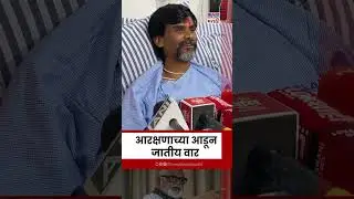 Manoj Jarange News: आरक्षणाच्या आडून जातीय वार, मनोज जरांगेंचा कुणावर हल्लाबोल? | Marathi News