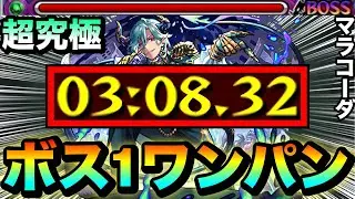 【モンスト】アイツで簡単”ボス1ワンパン”攻略も出来る！？超究極『マラコーダ』をボス1で全ゲージぶっ飛ばしてみた！