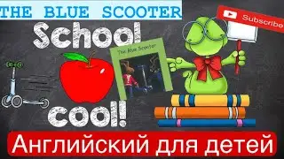 The Blue Scooter / Book 7 / Level 2 / АНГЛИЙСКИЙ ДЛЯ ДЕТЕЙ / Читаем вместе / Dandelions