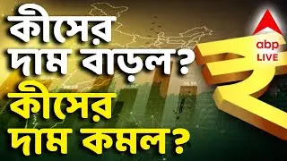 Union Budget 2026 LIVE | কীসের দাম বাড়ল - কীসের দাম কমল? I ABP Ananda Live | Budget 2026 LIVE