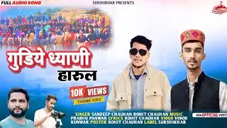 गुडिये ध्याणी हारुल | Latest Jaunsari Harul 2026 | Sandeep Chauhan & Rohit Chauhan | SurShikhar 
