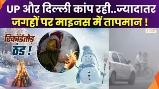 Cold Wave Alert : यूपी और दिल्ली कांप रही ! | Delhi-NCR | Weather Update | Zee UPUK |