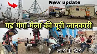 Garh Ganga Mela 2025 | मेला की पूरी जानकारी | U.P का सबसे बड़ा जाटो का मेला 