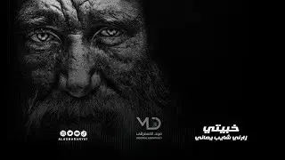 خبيتي  -  زارني شايب يماني