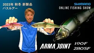 【23AW新製品 バスルアー】アーマジョイント 280SF・アーマジョイント 190F フラッシュブースト/ 奥田学【シマノオンラインフィッシングショー】
