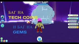 Pet simulator x!Баг на гемы и на tech coins!!!