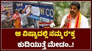 ಆ ವಿಷ್ಯಾದಲ್ಲಿ ನಮ್ಮ ರ*ಕ್ತ ಕುದಿಯುತ್ತೆ ಮೆಡಂ | &ldquo;Our Bl*ood Boils&rdquo; &ndash; H N Deepak&rsquo;s Fiery Statement
