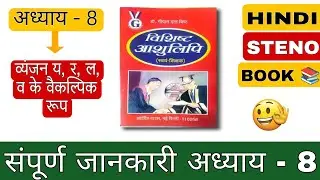 अध्याय -8 ( वयंजन  य, र, ल्, व का वैक्ल्पिक रूप ) हिंदी आशुलिपि विशिष्ठ बुक by Preeti Mam👍