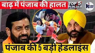 Punjab Flood 2025 | CM Bhagwant Mann Health Update | Flood Relief News | Punjab Flood Latest Update