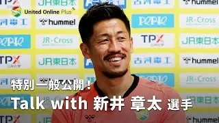【J1昇格プレーオフ準決勝前インタビュー】#12 Talk with 新井章太 選手（インタビュア：ジェフ オフィシャルライター細江克弥氏）※取材日 2023年11月15日