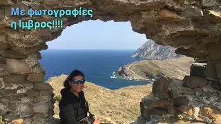 &Mu;&epsilon; &phi;&omega;&tau;&omicron;&gamma;&rho;&alpha;&phi;ί&epsilon;&sigmaf; &eta; &Iota;&mu;&beta;&rho;&omicron;&sigmaf; #&iota;&mu;&beta;&rho;&omicron;&sigmaf; #imvros #&iota;&mu;&beta;&rho;&omicron;&sigmaf;2020