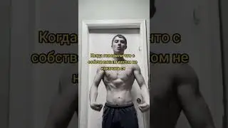 Можно ли накачаться с собственным весом?