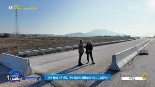 Κιλκίς: Ένα έργο 14χλμ. που έμεινε μετέωρο για 15 χρόνια | Όπου Υπάρχει Ελλάδα | 23/05/2025