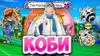 🧑&zwj;🦰БАФФ КОБИ ТЕПЕРЬ МЕТА ? 5* Гэймплэй / One piece bounty rush Koby gameplay