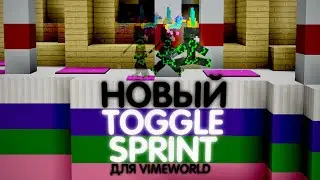 🔻 НОВЫЙ TOGGLE SPRINT ДЛЯ VIMEWORLD | Minecraft | автоспринт автобег
