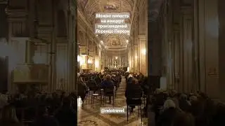 Орган, композиции Л.Перози. в Соборе Santa Maria Assunta e San Lorenzo. Тортона