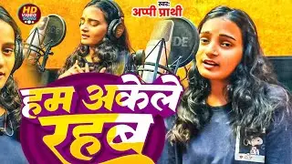 #हम अकेले रहब | Appi Prathi Sed Song | Ham #Akele Rahab | Letest New Song 2025 | अप्पी प्राथी सॉन्ग 