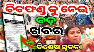 ଚିଟଫଣ୍ଡ ଜମାକାରୀଙ୍କୁ ଖୁସି ଖବର/chit fund odisha/chit fund scheme/chit fund news odisha