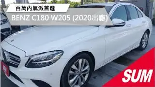 【SUM中古車】百萬內氣派首選｜BENZ W205 C180 2020年