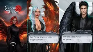 Сцена с Астаротом за 32 💎 (дверь открыл Астарот). Секрет небес 2. отрывок из 5 серии 2 сезона.