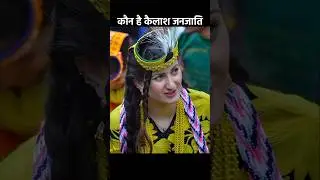 How Kalash Girls Marry In Festival । कैलाश गर्ल मैरिज फेस्टिवल ।#beautifulgirl #bollywood #top5facts