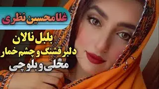 آهنگ بلوچی جدید با اجرای غلامحسین نظری | بلبل نالان | دلبر قشنگ و چشم خمار|balochi song |بندر موزیک