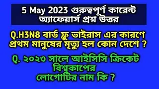 #5 May 2023 important current Affairs questions Answers #currentaffairs #Mallik Exclusive #news