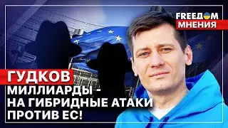 ❗️ Москва атакует Европу с помощью шпионских сетей! Дмитрий Гудков. FREEДОМ