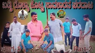 ಬಡ್ಡಿ ರೊಕ್ಕಾ ಕೊಟ್ಟ ಸಾವಕಾರನ ಪರದಾಟ, ಭಾಗ-2. Baddi Rokka Kotta Savakaran Paradat, Part-2.